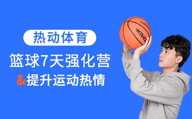 杭州篮球辅导班