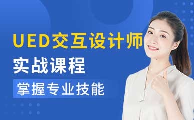 深圳UED交互设计培训班