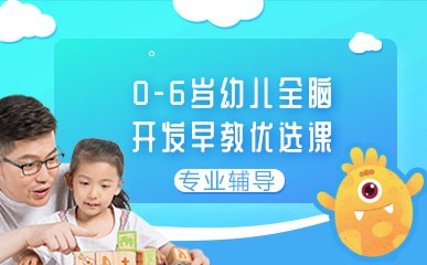 南京0-6岁全脑开发早教培训班