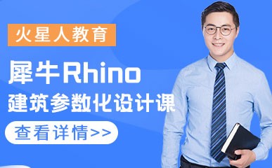 北京犀牛建筑参数化设计班