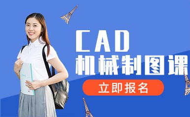 深圳CAD机械制图春季班