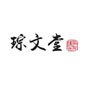 杭州琮文堂logo