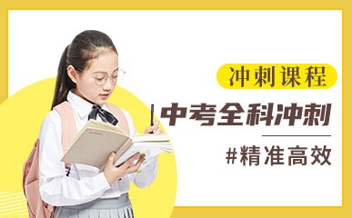 郑州中考全日制集训班