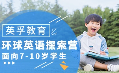南京7-10岁环球英语探索营