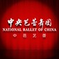 北京中芭艺蕾logo