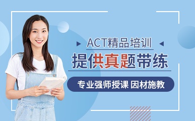 深圳ACT培训课