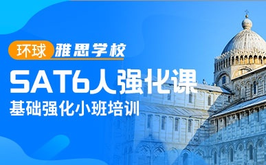 北京SAT6人强化辅导班