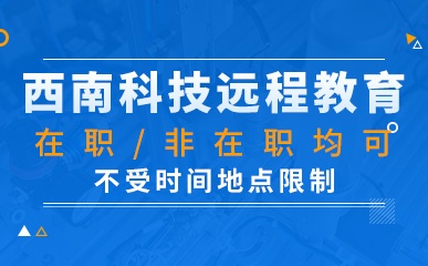 深圳西南科技大学远程教育