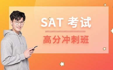 上海SAT考试2200分冲刺班
