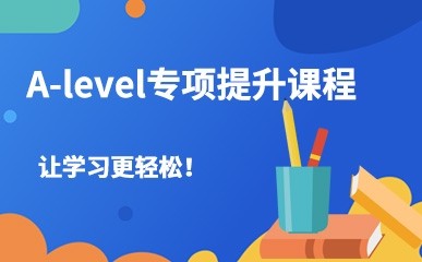 南京A-level专项小班