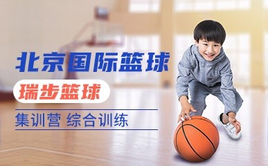 天津北京国际篮球训练营