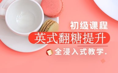北京西点师英式翻糖课程