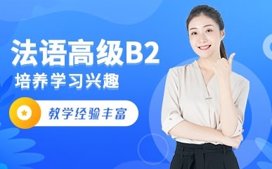 郑州法语B2高级提升辅导课程