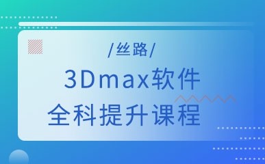 南京3Dmax软件全科提升小班