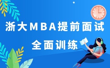杭州浙大MBA提前面试课程