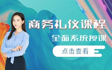 深圳商务礼仪培训