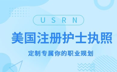 上海美国注册护士执照课程