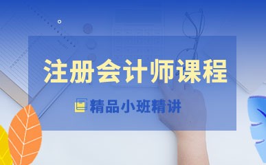 郑州注册会计师精品辅导班