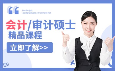 天津会计/审计硕士课程