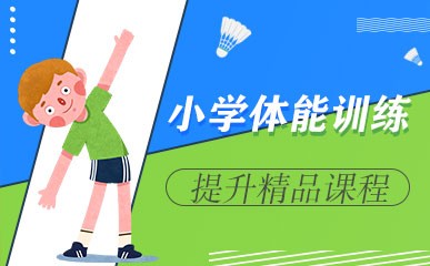 北京小学体能训练班