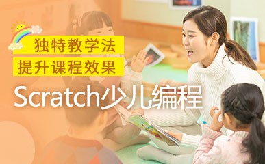 重庆Scratch少儿编程培训