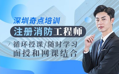 深圳注册消防工程师辅导