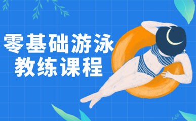 武汉零基础游泳教练培训