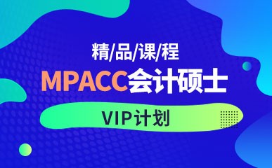 北京MPACC会计硕士课程