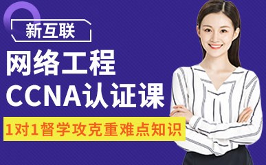 郑州网络工程CCNA认证辅导班