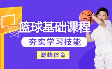 重庆篮球基础培训