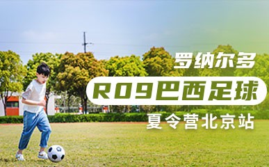 北京青少足球夏令营