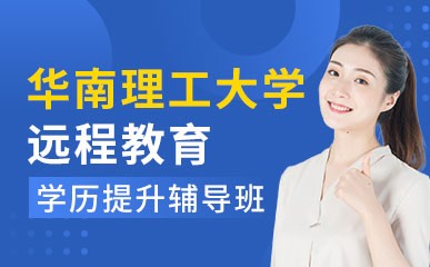 广州华南理工大学远程教育培训