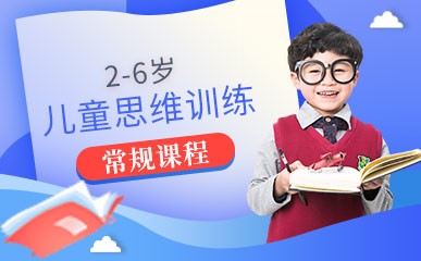 杭州2-6岁儿童思维训练
