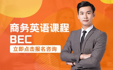 杭州BEC商务英语课程