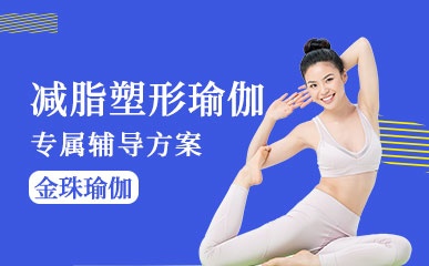 广州减脂塑形瑜伽辅导