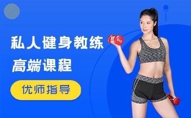 郑州私人健身教练高端培训班