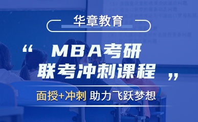 青岛MBA联考冲刺课