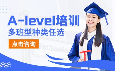 北京A-level培训班
