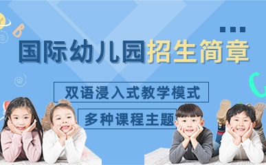 北京国际双语幼儿园招生简章