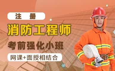 武汉消防工程师辅导班