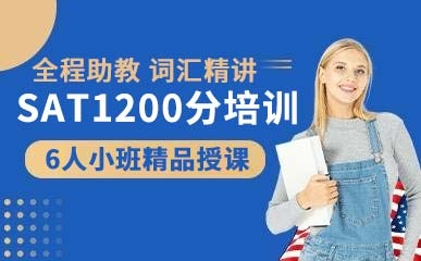 沈阳SAT1200分培训班