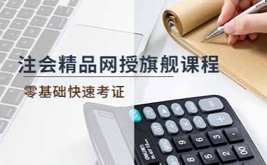 北京注册会计师网络旗舰课程