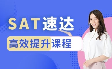 郑州SAT基础小班课程