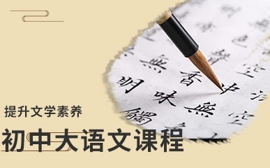 青岛初中大语文培训课程