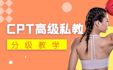 上海CPT高级私人教练课程