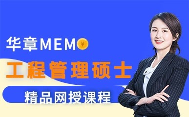 上海MEM工程管理硕士网络班