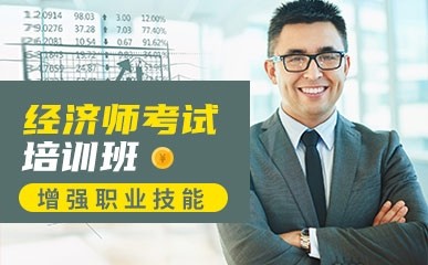 上海经济师考试辅导
