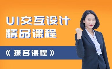 天津UI设计技能辅导班