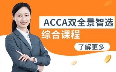 广州ACCA培训课程