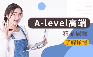 广州A-level培训课程